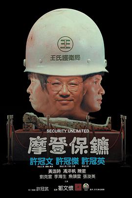 摩登保镖封面图