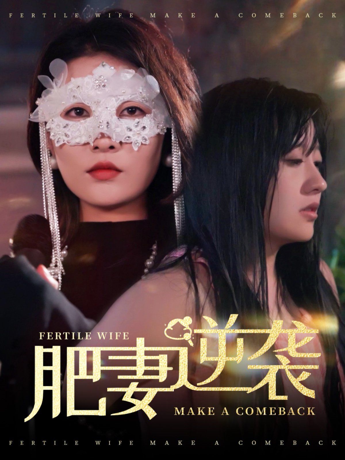 肥妻逆袭（肥妻逆袭，新大号新星）封面图