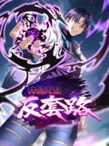 我的无敌反套路 动态漫画封面图