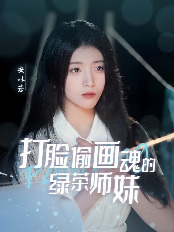 打脸偷画魂的绿茶师妹（天才画师不好惹）封面图