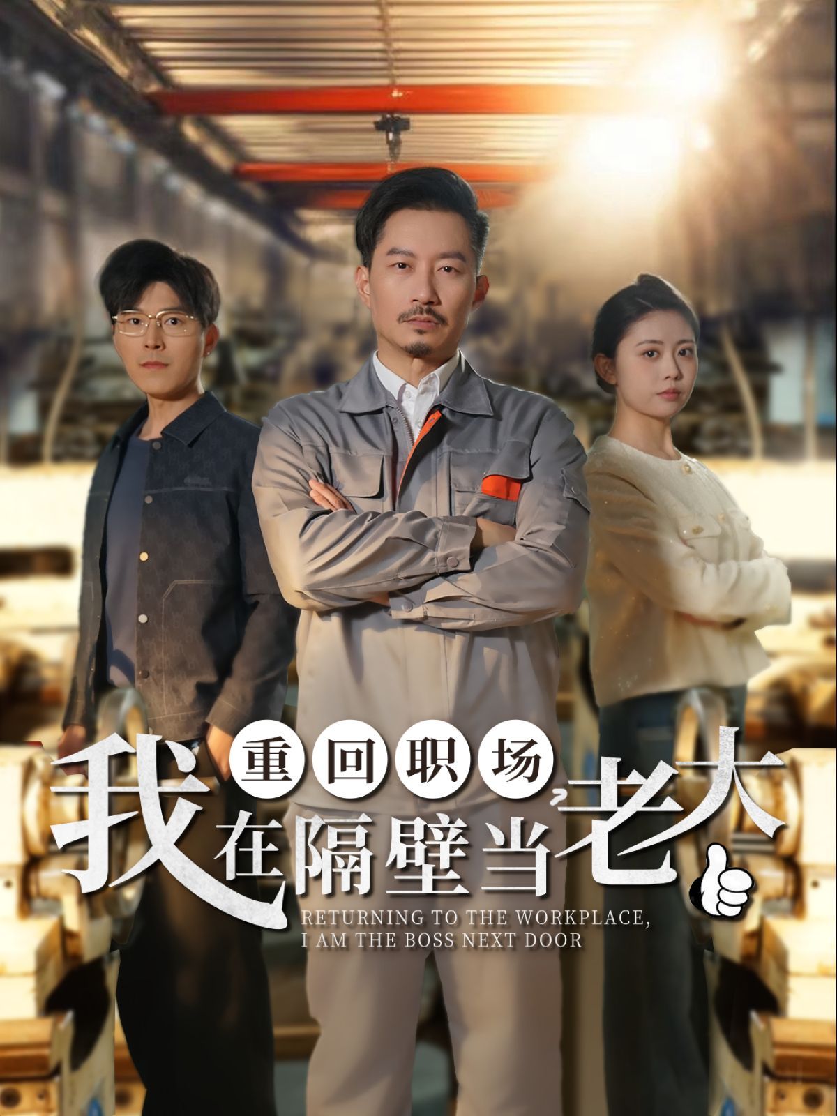 重回职场我在隔壁当老大（重回职场，我在隔壁当老大）封面图