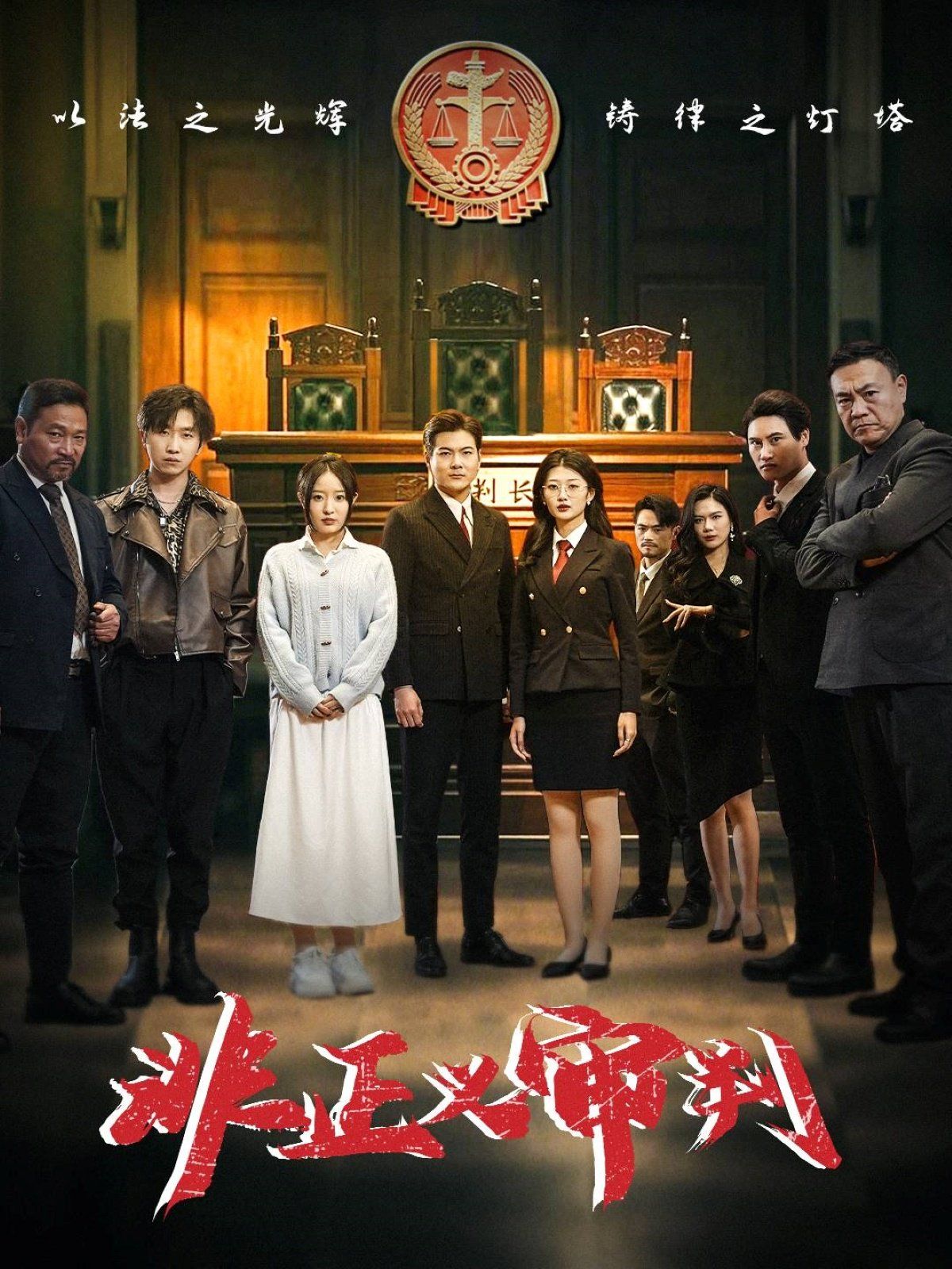 非正义审判封面图