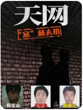 天网：“案”藏玄机封面图