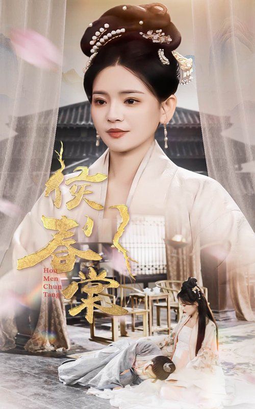 侯门春棠（侯门惊华）封面图