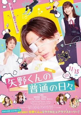 矢野同学的普通日常封面图