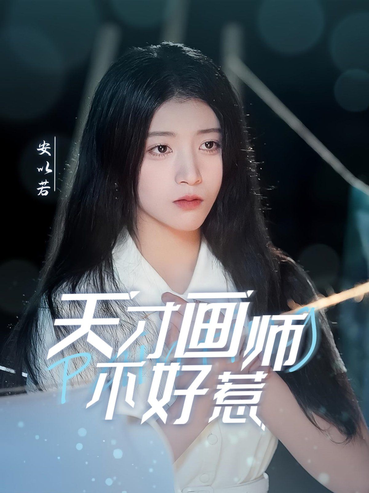 天才画师不好惹封面图