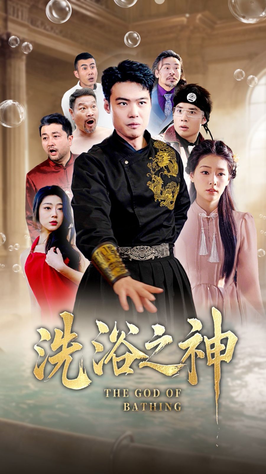洗浴之神封面图