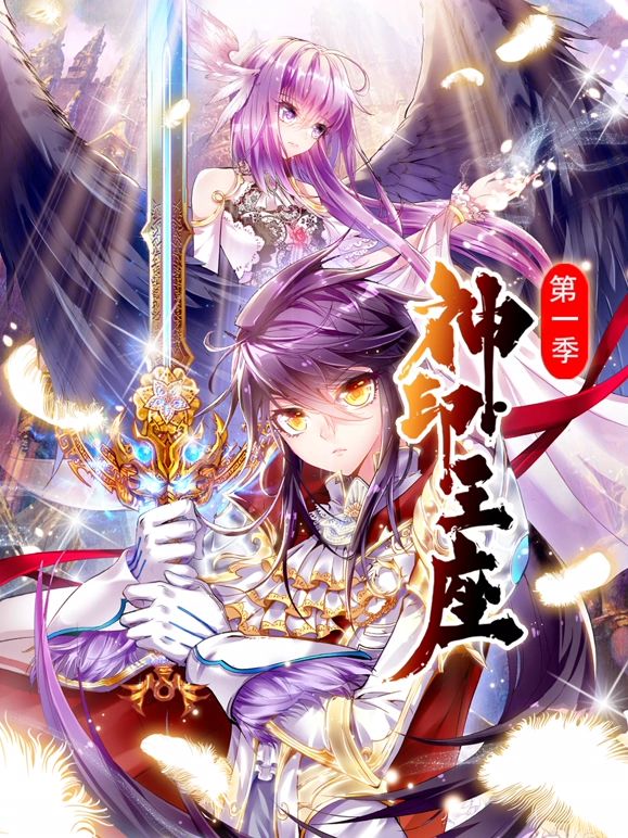 神印王座 动态漫画 第一季封面图