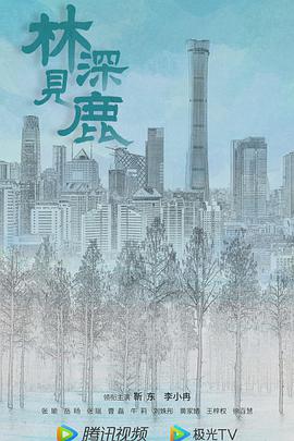 林深见鹿封面图