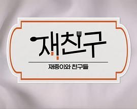 在朋友 - 在中和朋友们 第三季封面图