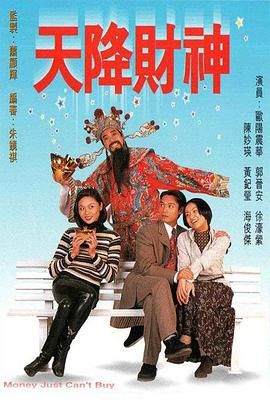 天降财神封面图
