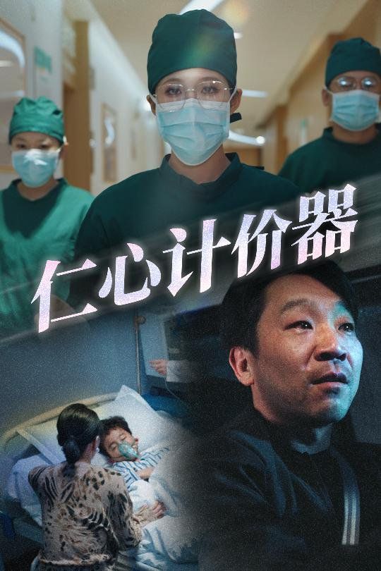 仁心计价器封面图