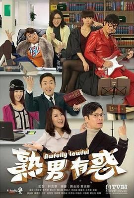 熟男有惑 粤语版封面图