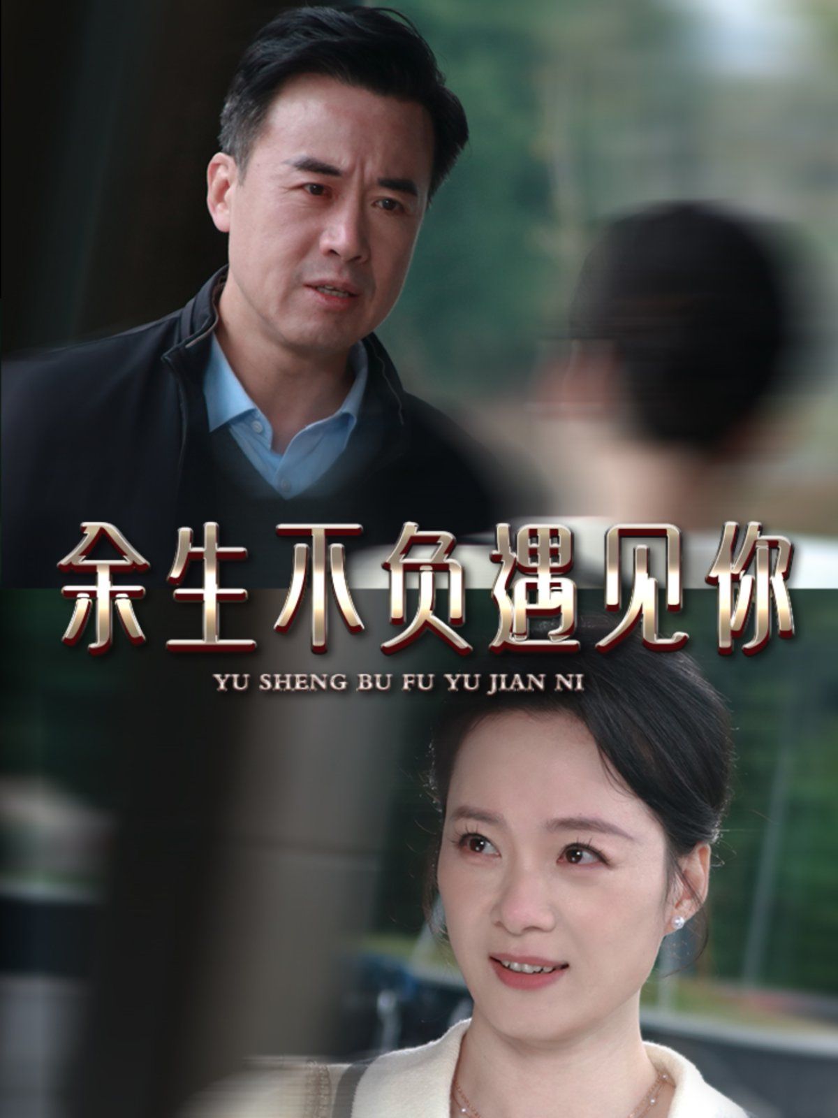 新余生不负遇见你封面图