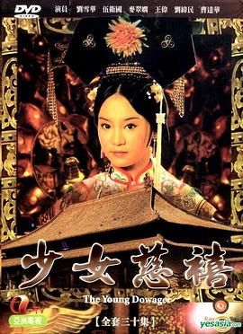 少女慈禧 普通话版封面图
