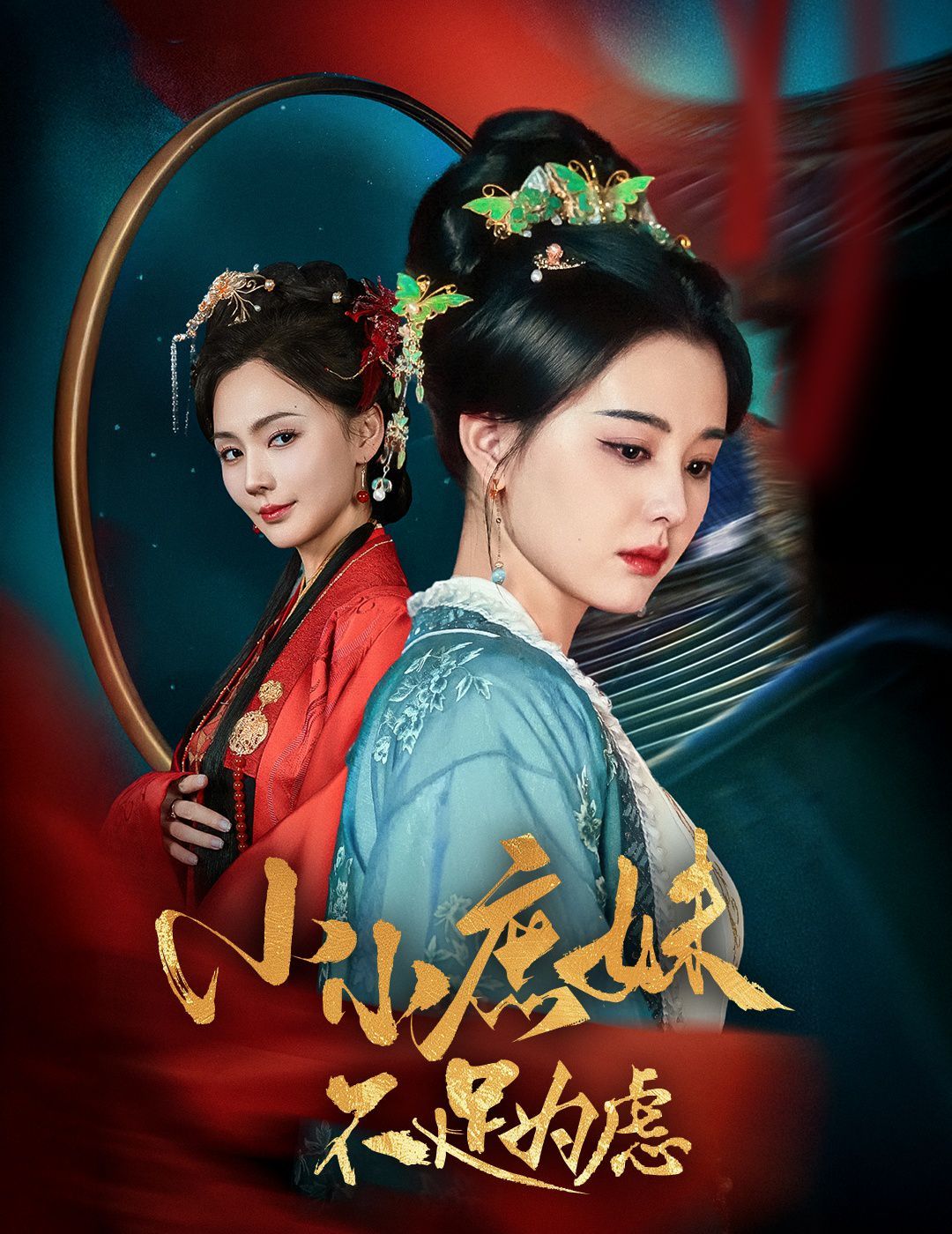 小小庶妹不足为虑（狸猫换世子，庶妹她急了）封面图