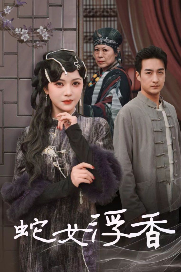 蛇女浮香(青鳞烟雨戏平生)封面图