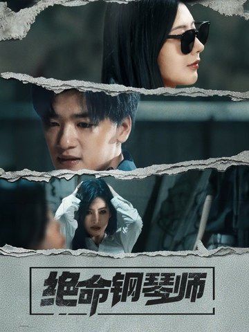 新绝命钢琴师封面图