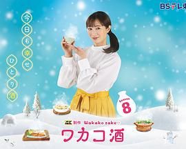 和歌子酒 第八季封面图
