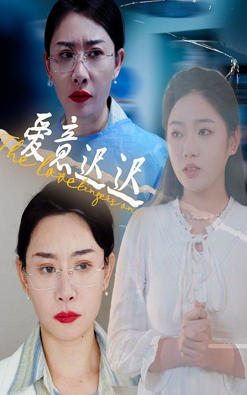 新爱意迟迟封面图