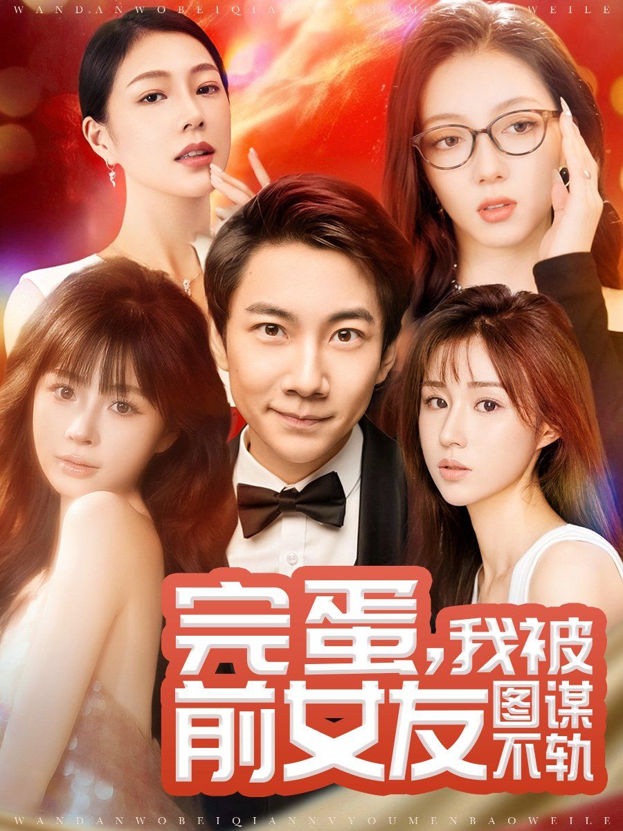 完蛋，我被前女友图谋不轨（完蛋我被前女友图谋不轨）封面图