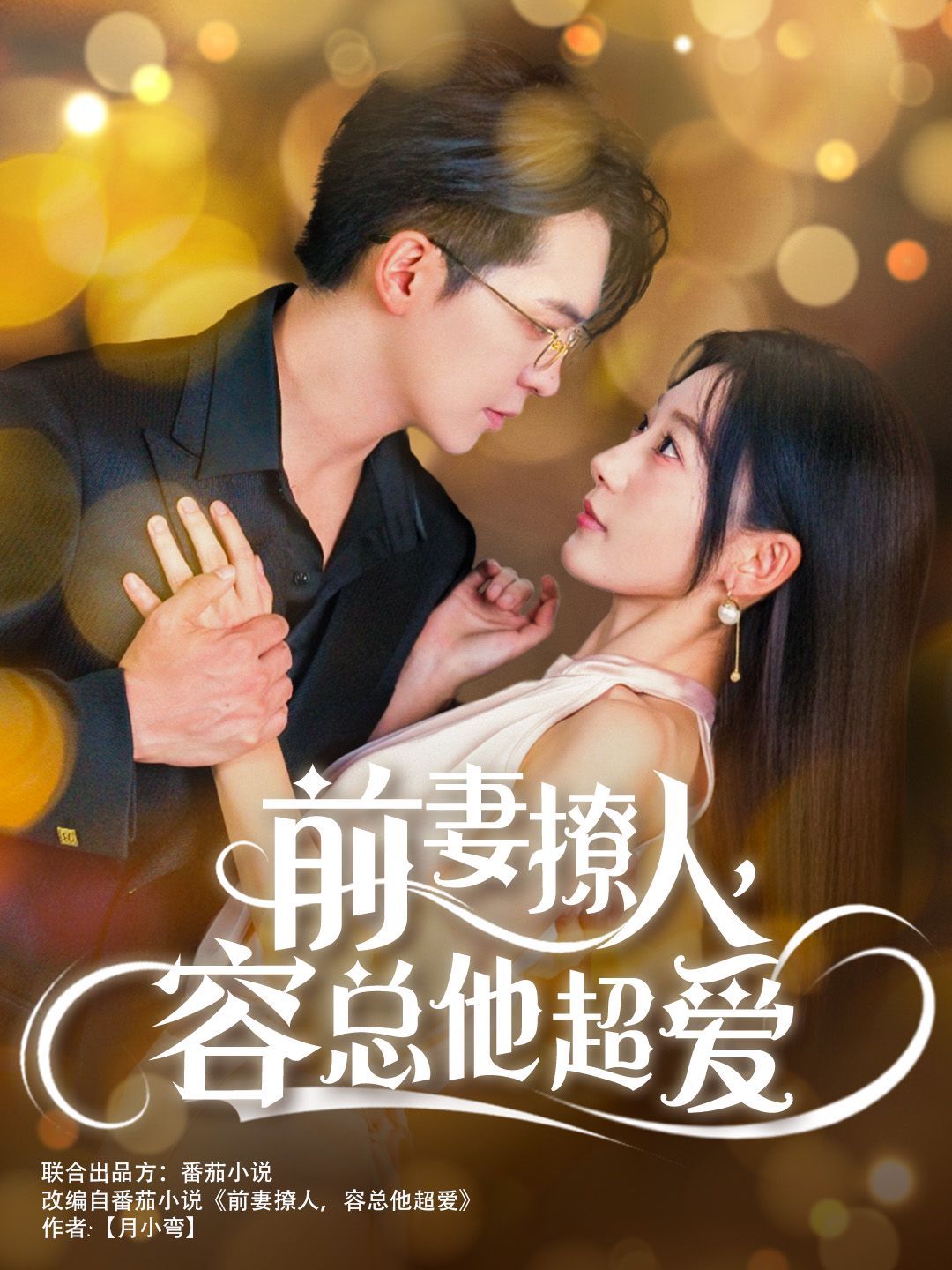 前妻撩人，容总他超爱（以我深情共白首）（前妻撩人容总他超爱）（缘来还是你）封面图