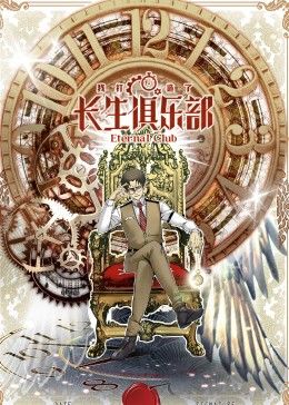 我打造了长生俱乐部 动态漫画封面图