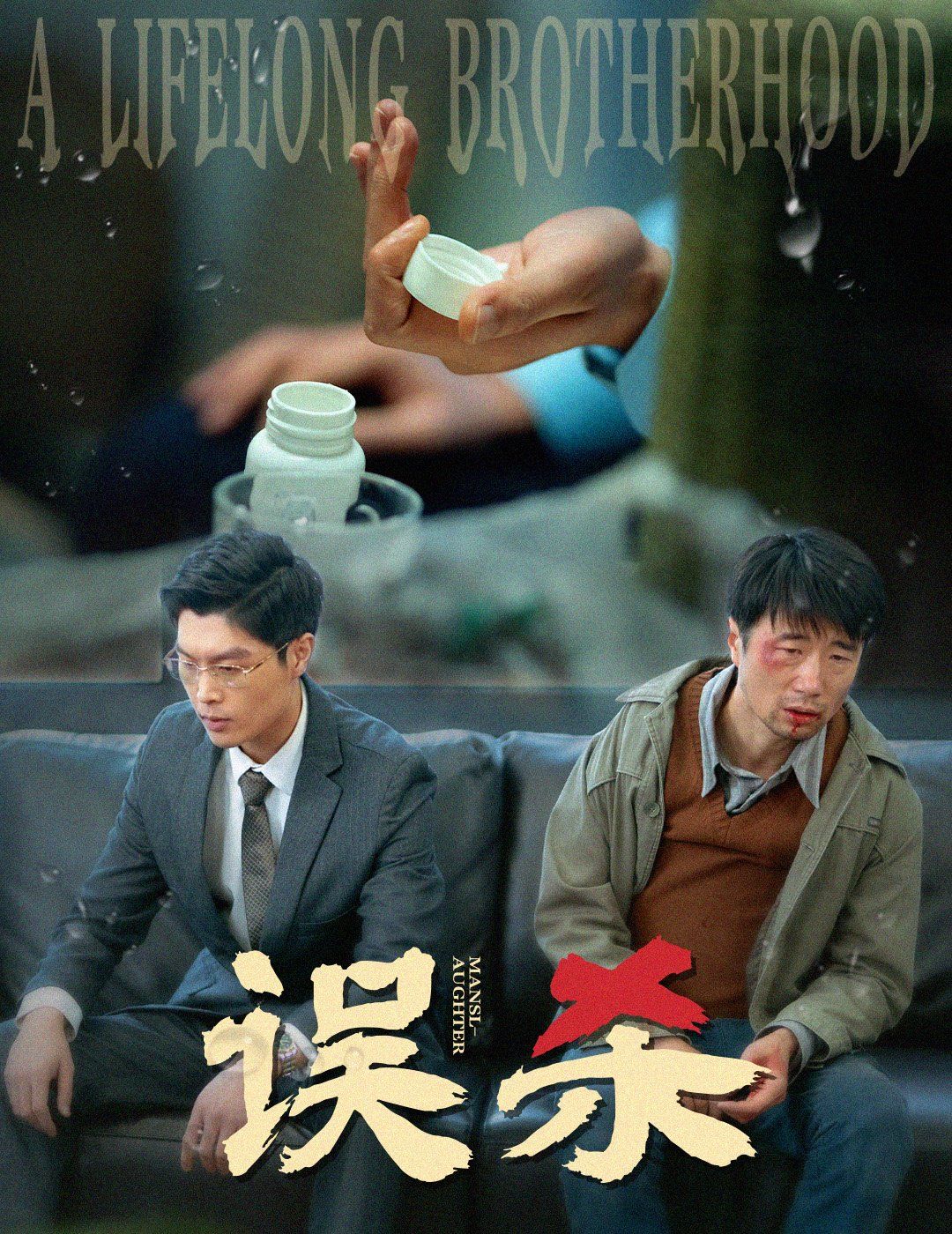 误杀封面图