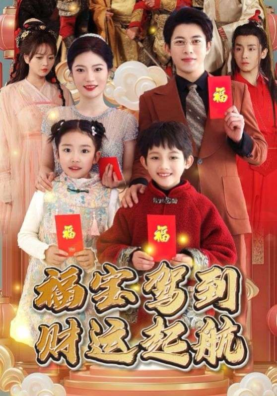 福宝驾到财运启航封面图