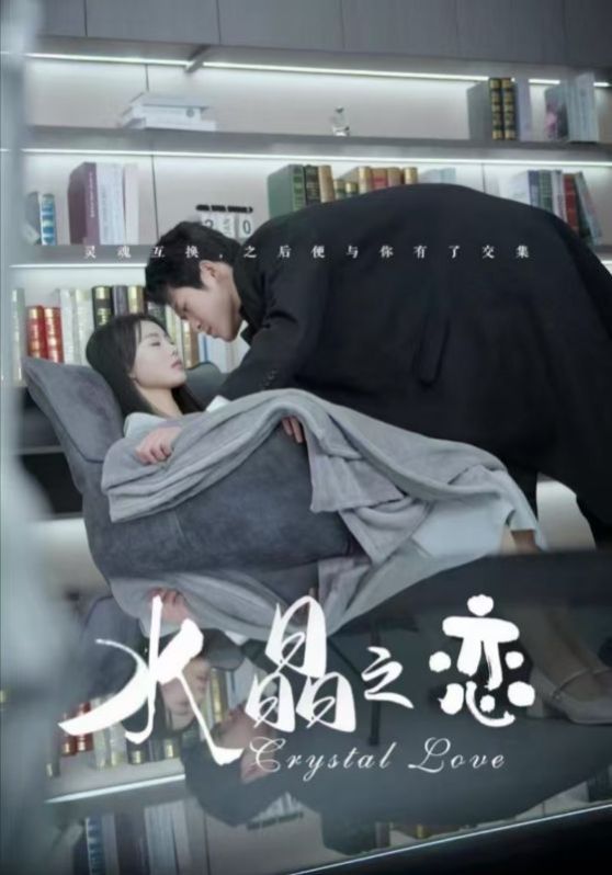 水晶之恋封面图