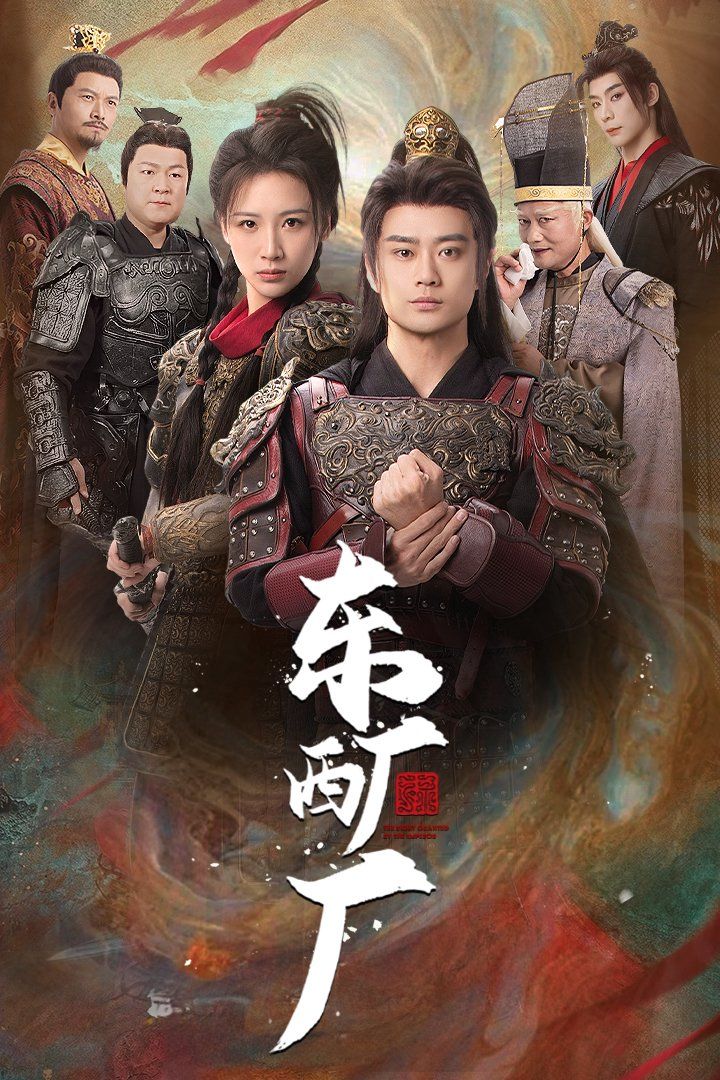 东厂西厂封面图