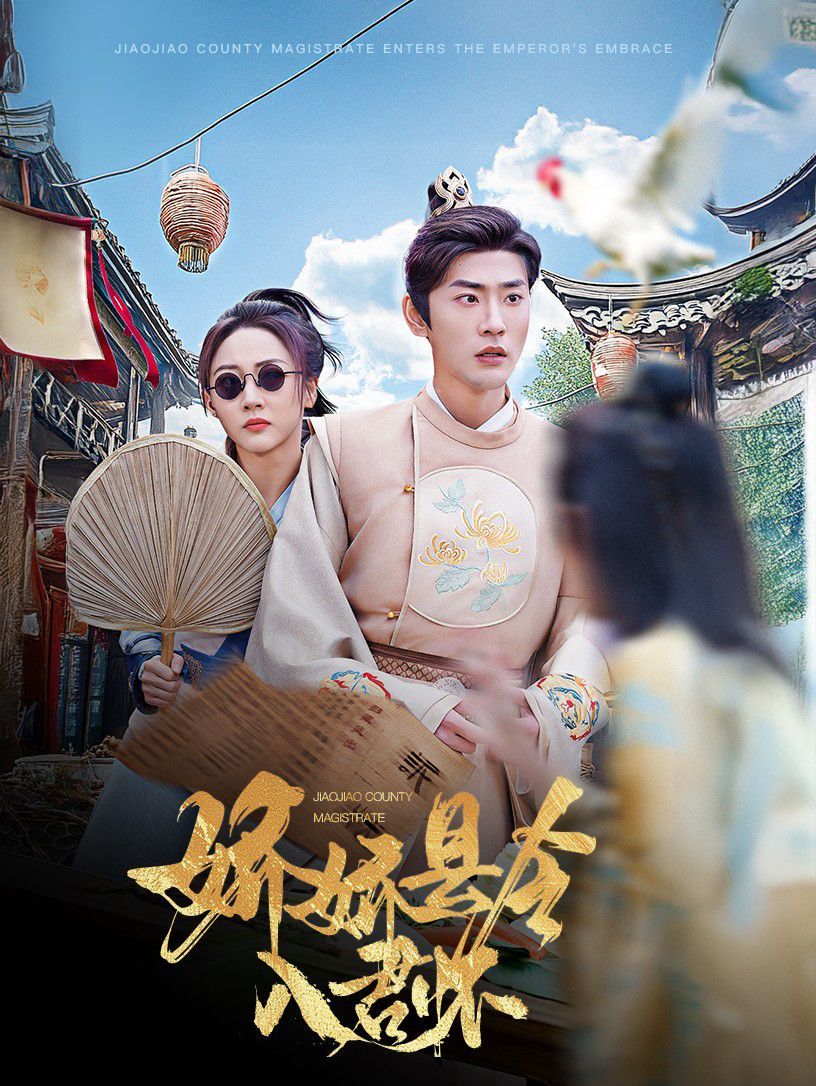 娇娇县令入君怀（带球跑后我成男神白月光）封面图