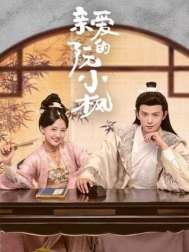 亲爱的阮小枫封面图