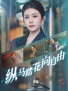 纵马踏花向自由封面图