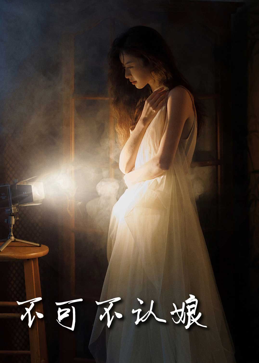 新不可不认娘封面图