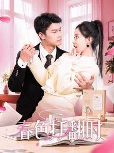 娇引-春色打翻时封面图