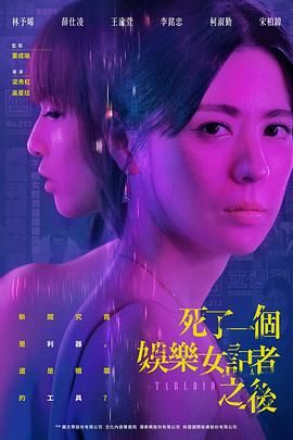 死了一个娱乐女记者之后封面图