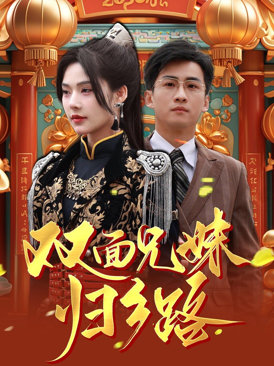 兄兄妹妹归乡路（双面兄妹归乡路）封面图
