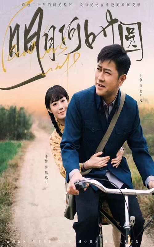 明月何时圆（明月何时照归人）封面图