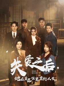 失爱之后，她在废品堆里重构人生（失爱之后她在废品堆里重构人生）封面图