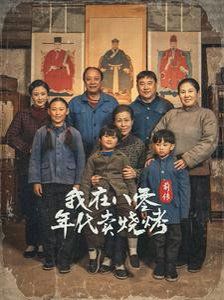 穿越六零带着好运系统养全家-我在八零年代卖烧烤前传封面图