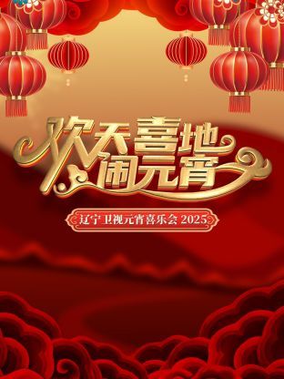 欢天喜地闹元宵封面图