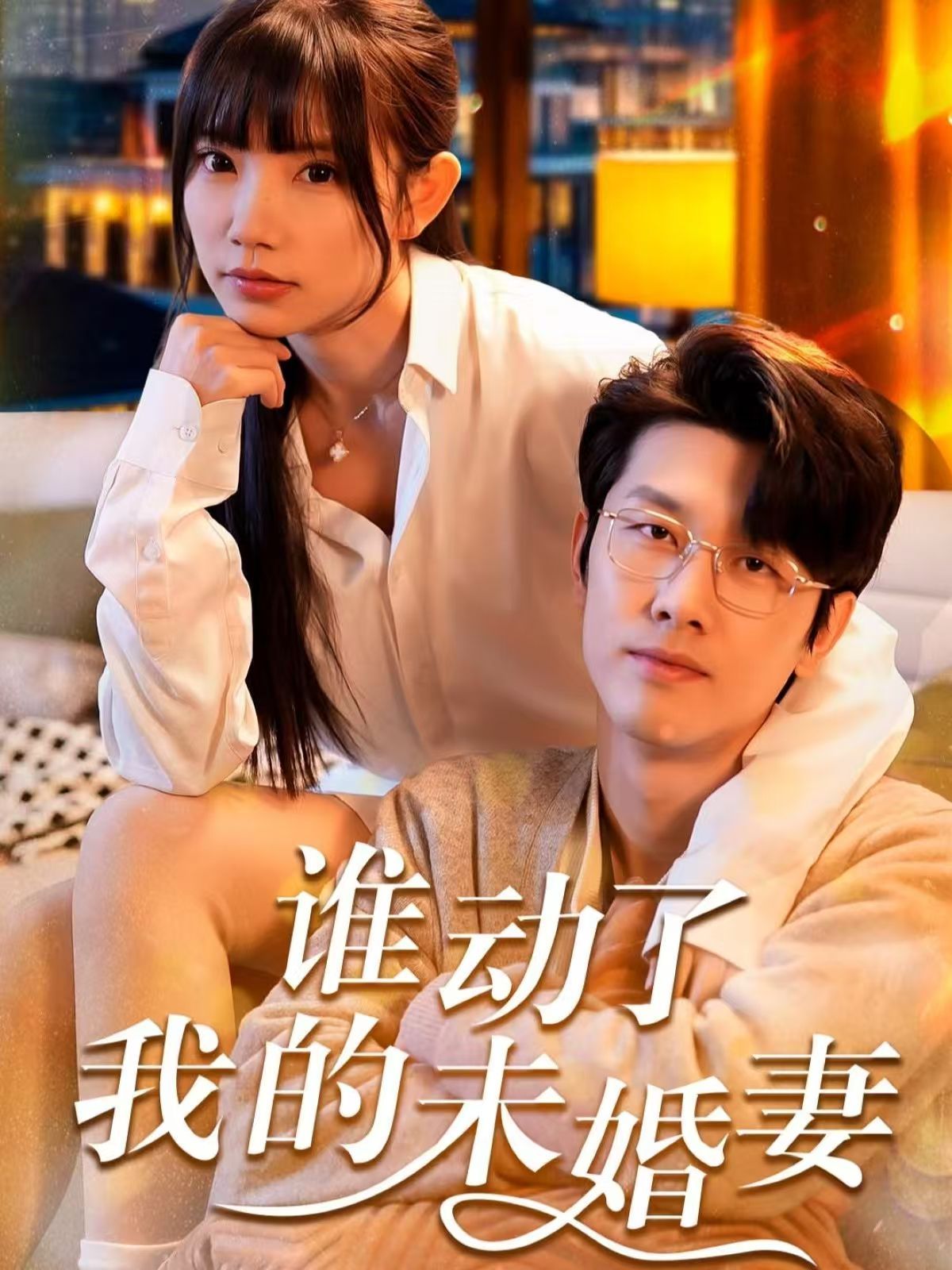 谁动了我的未婚封面图