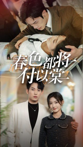 春色都将付以棠(一别两宽各生喜欢)封面图