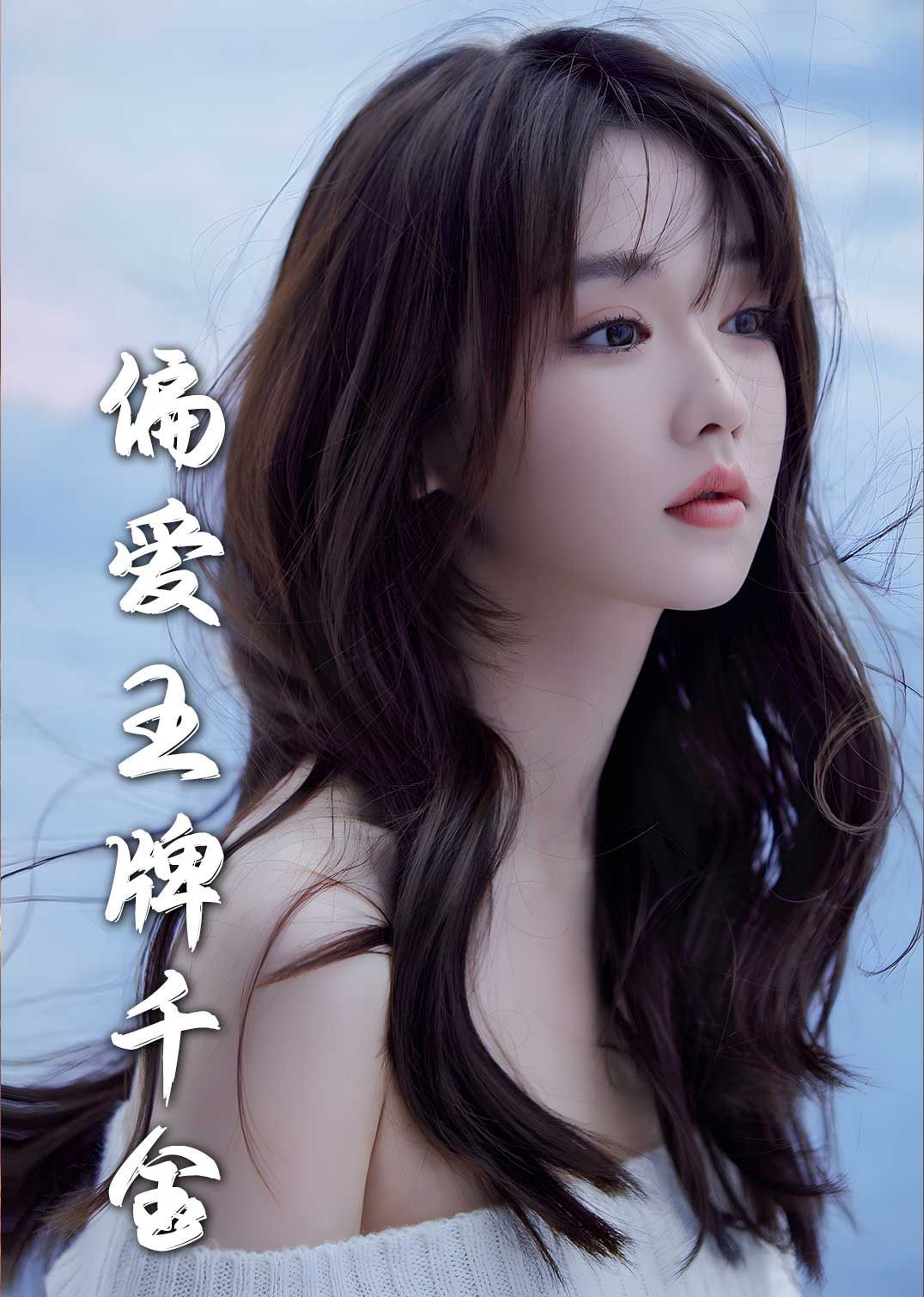 月光藏在他眼底（偏爱王牌千金）封面图