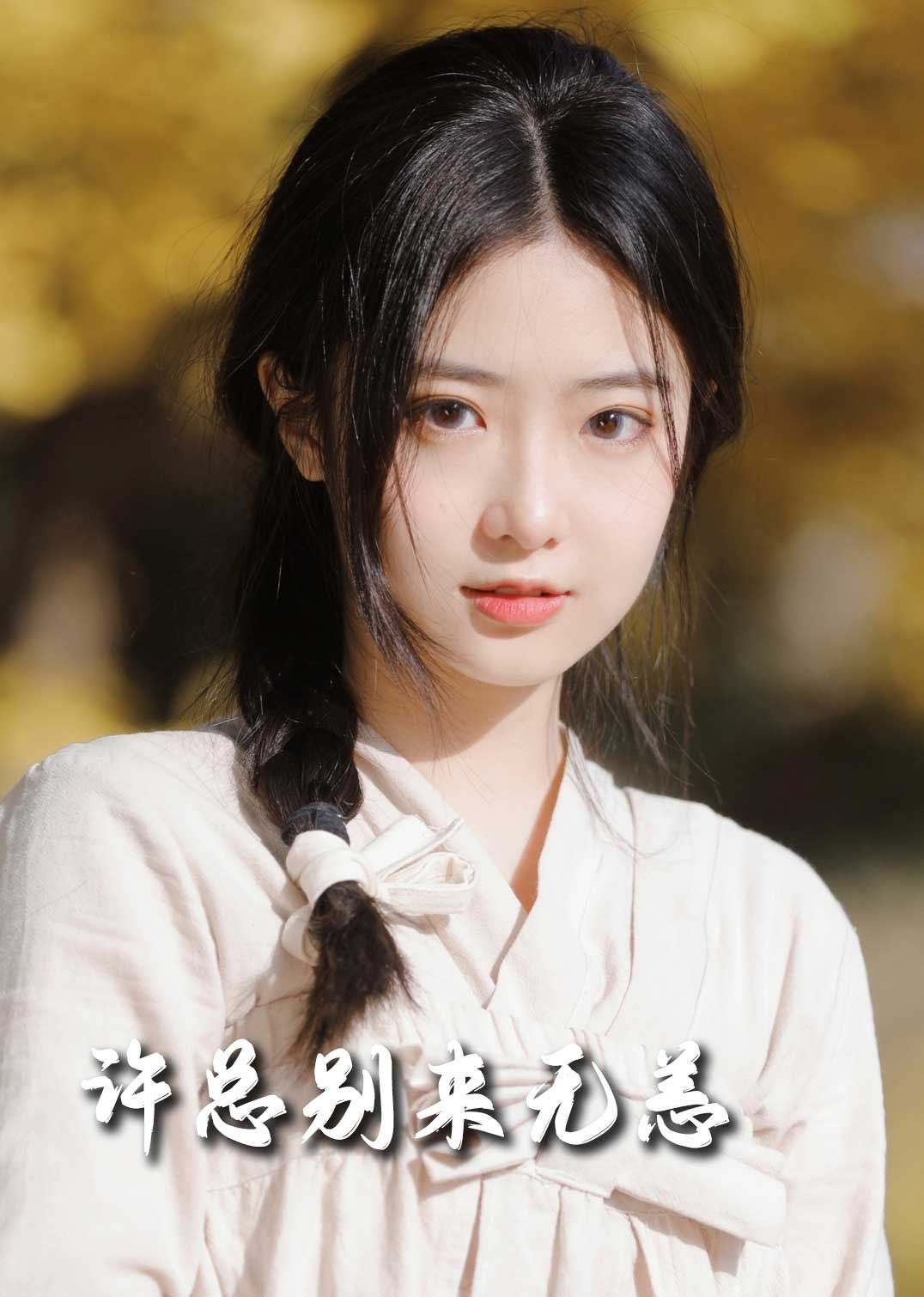新许总别来无恙封面图