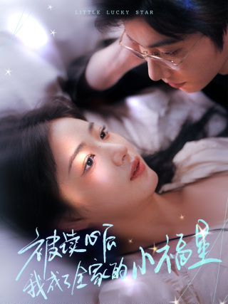 被读心后我成了全家的小福星（下山后全家成了我的小跟班）封面图