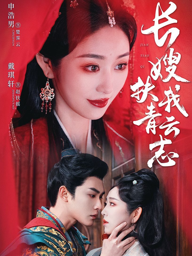 长嫂扶我青云志（禁欲首辅的兼祧妻）封面图