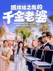 抓娃娃之我的千金老婆封面图