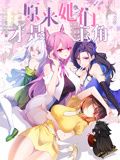 原来，她们才是主角 动态漫画封面图